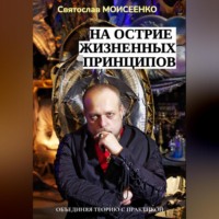 Святослав Феоктистович Моисеенко. На острие жизненных принципов
