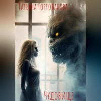 . Чудовище