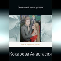 . Детективный роман трилогия. Часть 1. Потерянная любовь