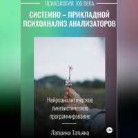 Татьяна Владимировна Лапшина. Системно-прикладной психоанализ анализаторов (сенсорных каналов), выводящих и принимающих информацию, или Нейроаналитическое лингвистическое программирование