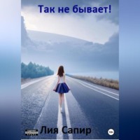 . Так не бывает!