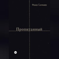 . Пропитанный