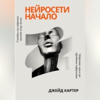 . Нейросети начало