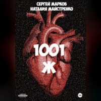 . 1001 Ж