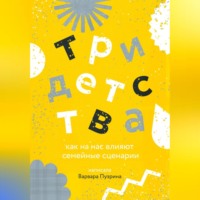 . Три детства. Как на нас влияют семейные сценарии