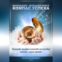 . Компас успеха