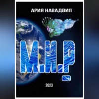 . М.И.Р