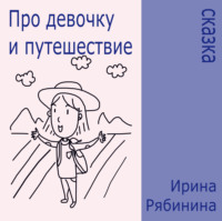 Ирина Рябинина. Про девочку и путешествие