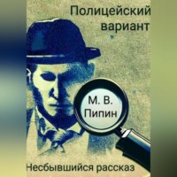 . Полицейский вариант: Несбывшийся рассказ