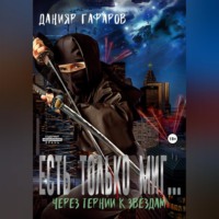 . Есть только миг… Через тернии к звёздам