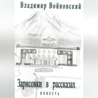 . Зарисовки в рассказах