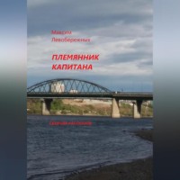 . Племянник капитана. Сборник рассказов