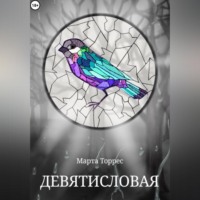 . Девятисловая