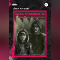 . Глаза, следящие за мной из темноты
