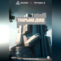 . Тюрьма душ