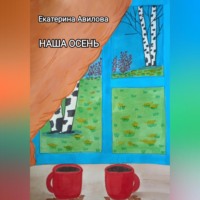 . Наша осень
