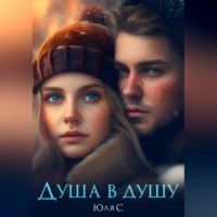 . Душа в душу