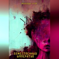 . Божественный императив