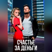 . Счастье за деньги
