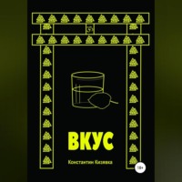 Константин Кизявка. Вкус