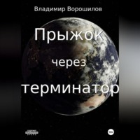Владимир Ворошилов. Прыжок через терминатор