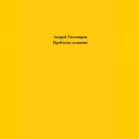 Андрей Тихомиров. Проблема сознания