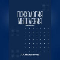Лариса Александровна Милованова. Психология мышления