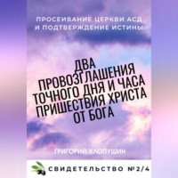 Григорий Михайлович Хлопушин. Два провозглашения точного дня и часа пришествия Христа от Бога. Свидетельство №2. Часть 4