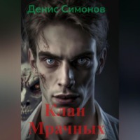 . Клан Мрачных