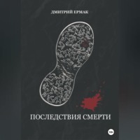 . Последствия смерти