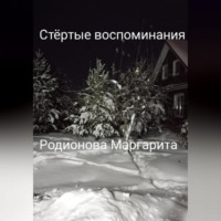 . Стёртые воспоминания