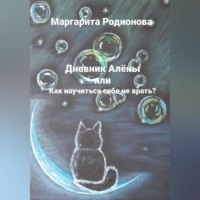 . Дневник Алёны или Как научиться себе не врать?