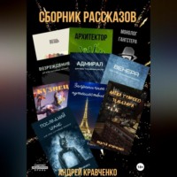 . Сборник коротких рассказов со смыслом