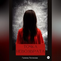 . Точка невозврата