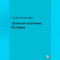 Гед Евгеньевич Эрос. Записки охотника. Истории