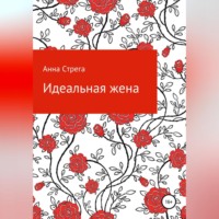. Идеальная жена