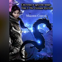 Сергей Александрович Махнев. Система в другом мире. Том 2. По стопам пустоты