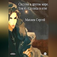 . Система в другом мире. Том 4. Столица в огне