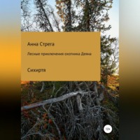 . Лесные приключения охотника Деяна