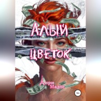 . Алый цветок