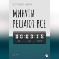 . Минуты решают всё
