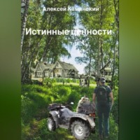 . Истинные ценности