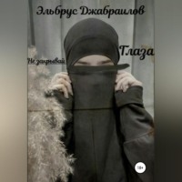 . Не закрывай глаза