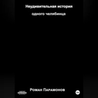 Роман Владимирович Парамонов. Неудивительная история одного челябинца