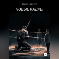 . Новые кадры