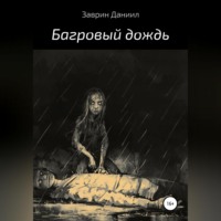 . Багровый дождь