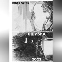 . Ошибка