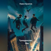 . Триединство. Явь