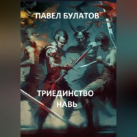 . Триединство. Навь
