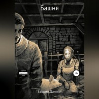 . Башня